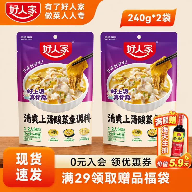 好人家清爽上汤酸菜鱼调料240g*2袋 10.8元 - 美泡泡 好人家清爽上汤酸菜鱼调料240g*2袋 10.8元 - 美泡泡