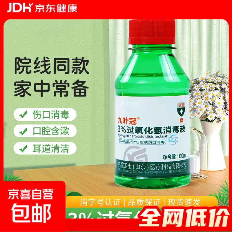 双氧水3%过氧化氢清洗伤口消毒皮肤杀菌耳道门诊家用军训必备 3%过氧化氢消毒液100ml*1瓶装