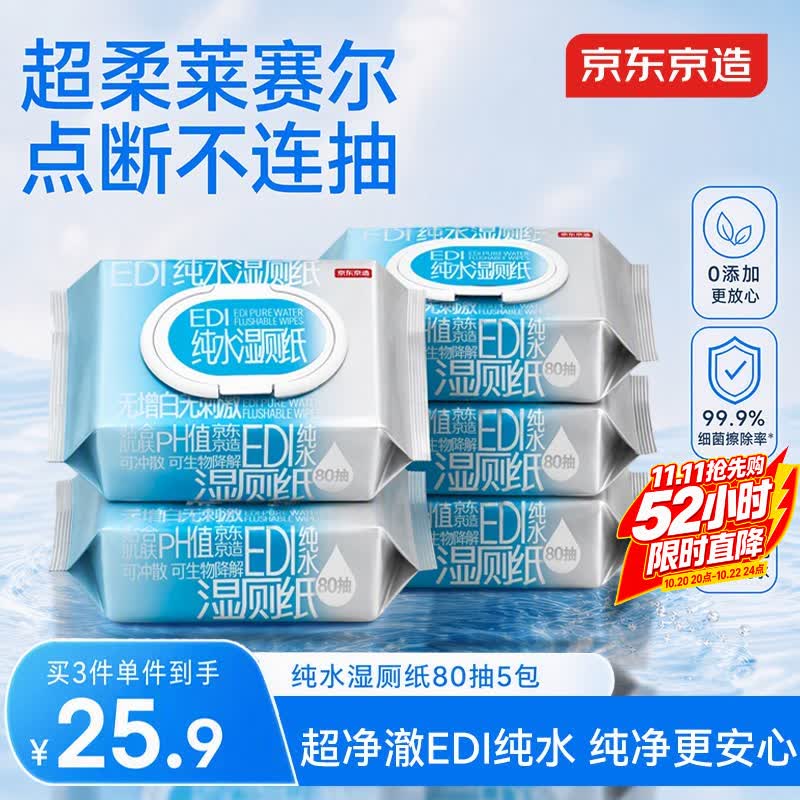 京东京造纯水湿厕纸80抽5包 洁厕湿纸巾99.9%擦除细菌湿厕巾卫生湿巾 