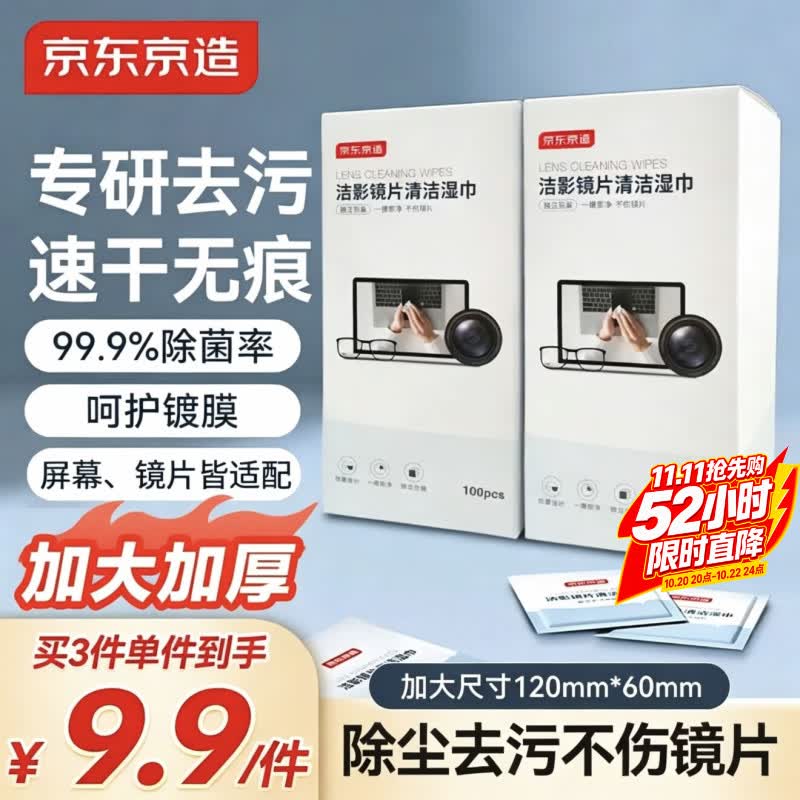 京东京造洁影镜片清洁湿巾100片 眼镜清洁湿巾纸 眼镜擦相机湿巾纸 小号