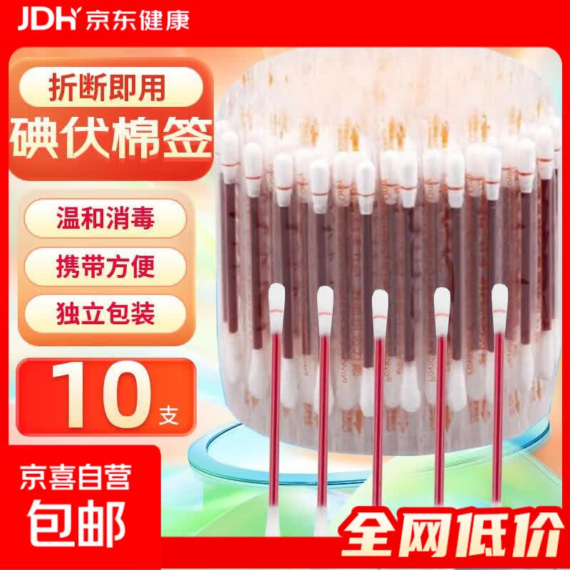 医用碘伏消毒液棉签酒精棉棒一次性伤口清洁棉花婴儿脐带碘酊碘酒 医用碘伏棉签【10支/包】