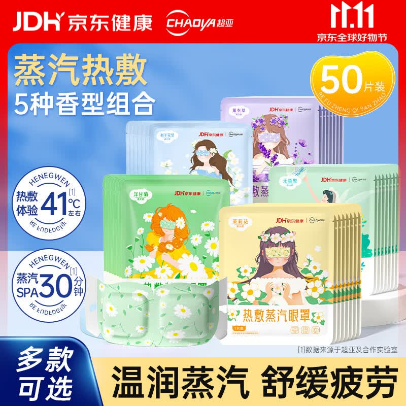 超亚蒸汽眼罩自发热敷眼部护理男女儿童通用遮光助睡眠眼疲劳 【健康联名5种香型混合】50片