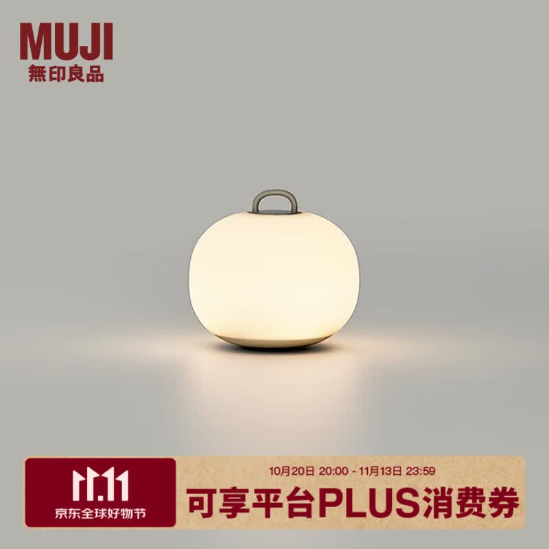MUJI充电式 柔光灯 小夜灯生日礼物捏捏灯 直径100*高96mm