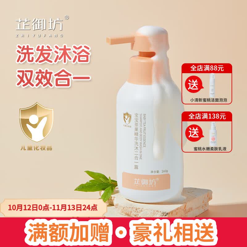 芷御坊宝宝茶果精华洗沐二合一沐浴露260ml洗澡易清洁  官方正品 【正期正常效期】单瓶装