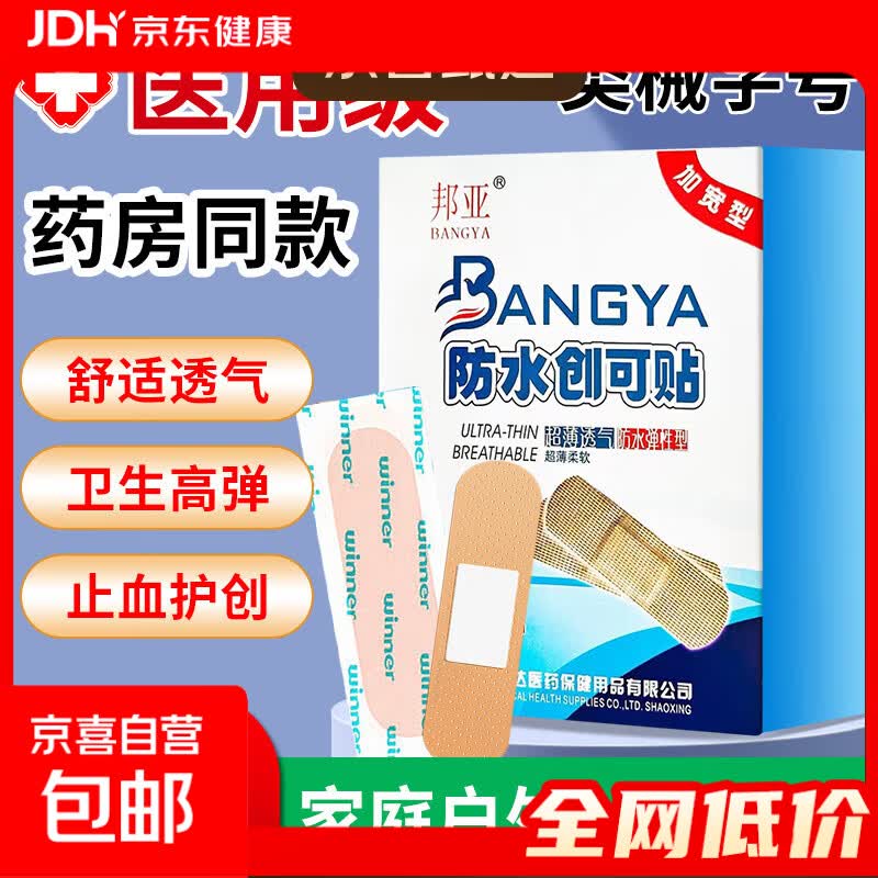 中秋佳节【活动专享】活动专享医用防水创可贴高弹力透气止血 加宽型防水创可贴一包（6片）
