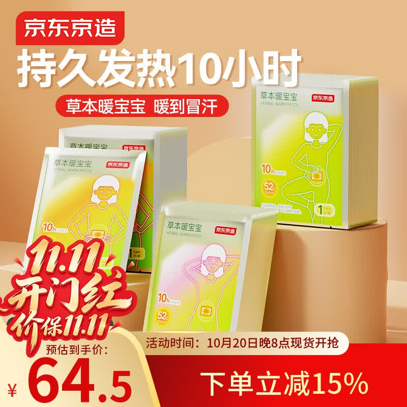 京东京造草本暖贴100片暖身暖腹发热贴暖宝宝贴通用型【加赠10片足贴】