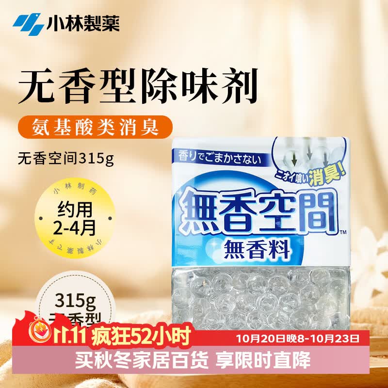 小林制药无香空间315g空气清新剂除味剂神器分解异味固体芳香剂除臭味汽车