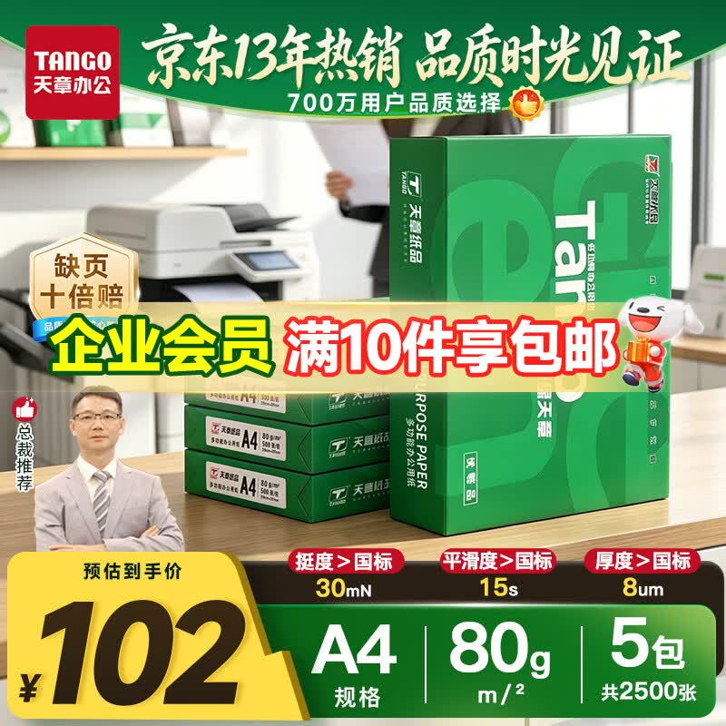 天章 （TANGO）A4打印纸80g500张*5包 新绿天章【豪华品质】白纸双面打印复印纸 纸张洁白顺滑不卡纸 整箱2500张