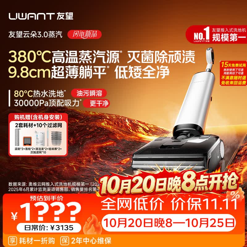 UWANT友望云朵3.0蒸汽洗地机【380℃蒸汽源9.8cm极薄】家用洗拖吸一体拖把扫地机器人吸尘器自动清洗