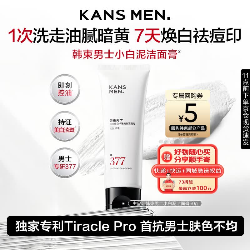 韩束男士专用美白377控油祛痘印洗面奶清洁舒缓洁面护肤品试用50g
