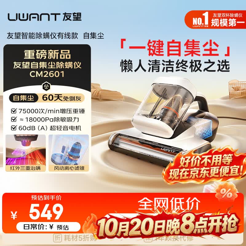 UWANT【价保双11】友望cm2601除螨仪器自动集尘【60天免倒灰】高温杀菌床上吸尘器三合一大吸力除螨机
