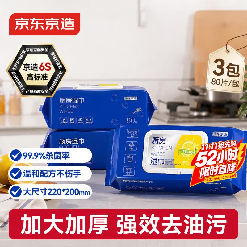 京东京造厨房湿巾纸80抽*3包家用强效去油污 加大加厚厨房用纸擦吸油烟机