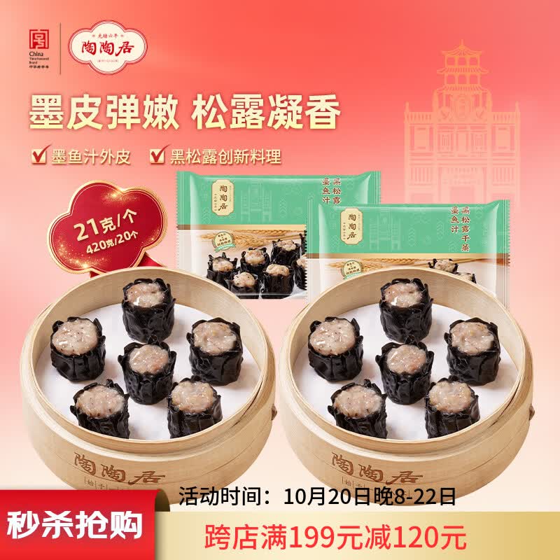 陶陶居墨鱼汁黑松露干蒸420g 共20个 儿童早餐广式点心烧麦速冻半成品