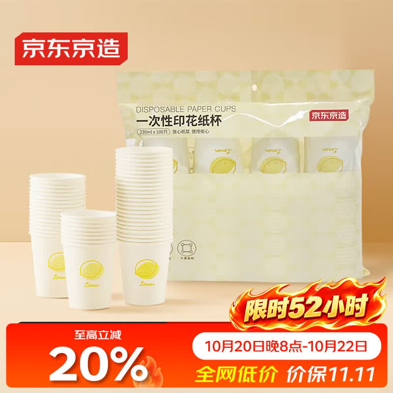 京东京造 纸杯一次性杯子 加厚食品级办公商务家用水杯230ml【100只】