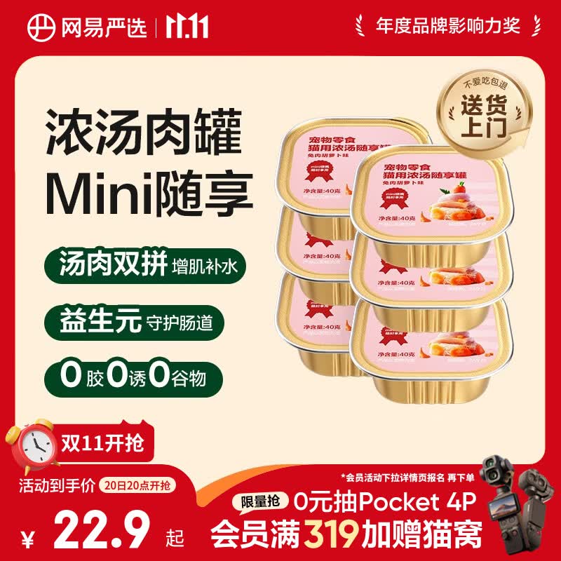 网易严选猫零食罐头猫用浓汤随享罐猫罐头 兔肉胡萝卜味40g*6罐
