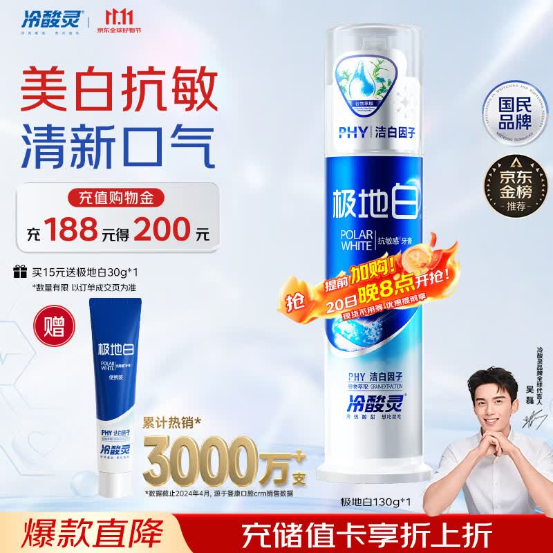 冷酸灵极地白泵式牙膏抗敏感美白牙齿海洋薄荷香 130g+30g【吴磊推荐】