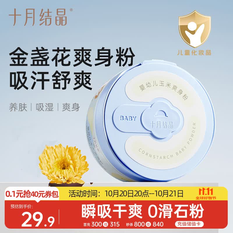 十月结晶爽身粉120g 16.4元 - 86线报