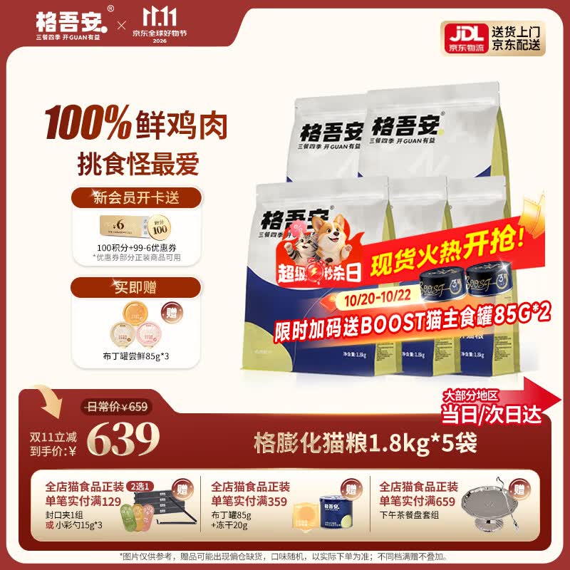 格吾安鲜鸡肉格猫粮1.8kg*5赠boost主食猫罐85g*4布丁罐85g*3冻 - 线报酷 格吾安鲜鸡肉格猫粮1.8kg*5赠boost主食猫罐85g*4布丁罐85g*3冻 - 线报酷