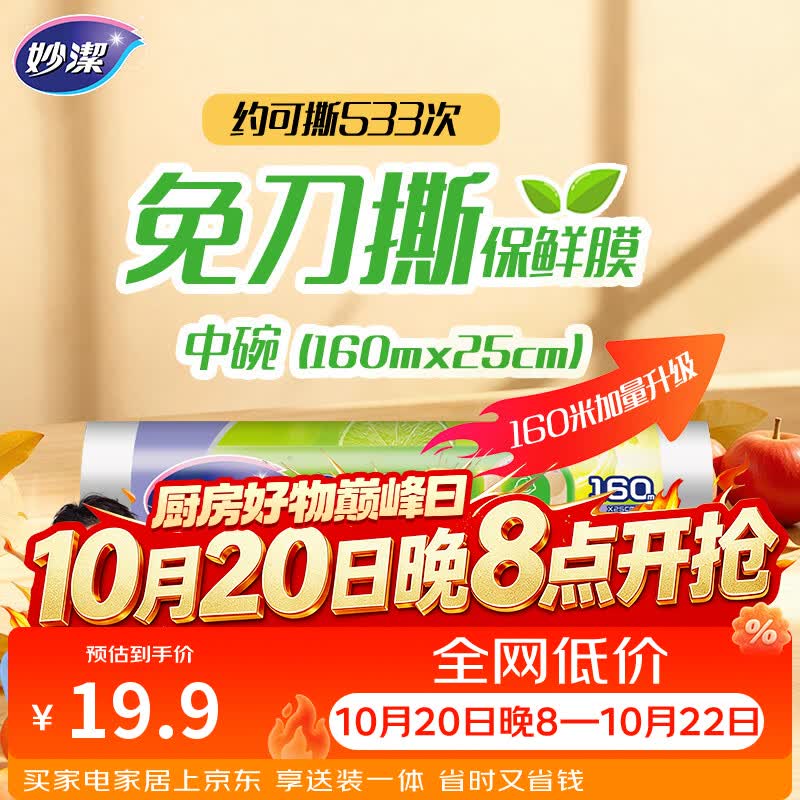 妙洁 免刀撕保鲜膜点断式PE食品级家用厨房冰箱微波炉一次性食品用 【加量装】中碗25cm*160米