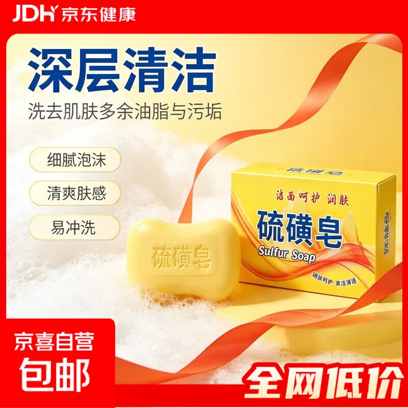 【拉新2】硫黄皂去油洗脸洗头洗澡洁面沐浴清洁约130克消家庭护理 【1盒】