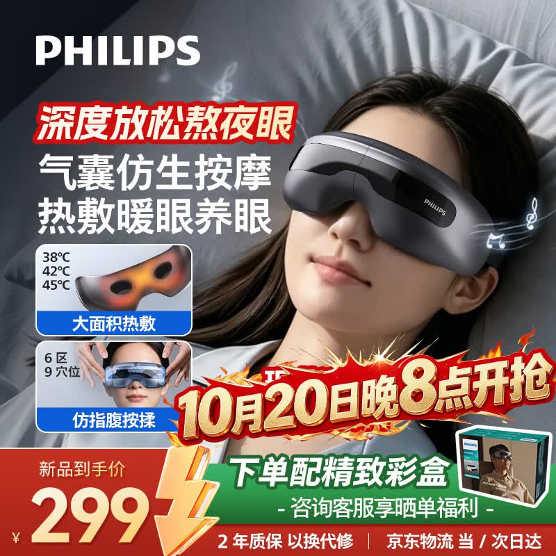 飞利浦（PHILIPS）眼部按摩仪护眼仪 热敷眼罩气囊眼睛按摩器舒缓疲劳青少年护眼旅行必备送长辈朋友礼物3207E