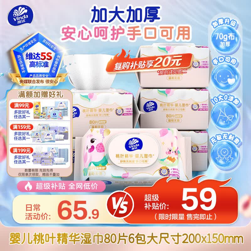 维达（Vinda）婴儿手口湿巾80片*6包 桃叶精华加大加厚婴幼儿亲肤湿纸巾大包