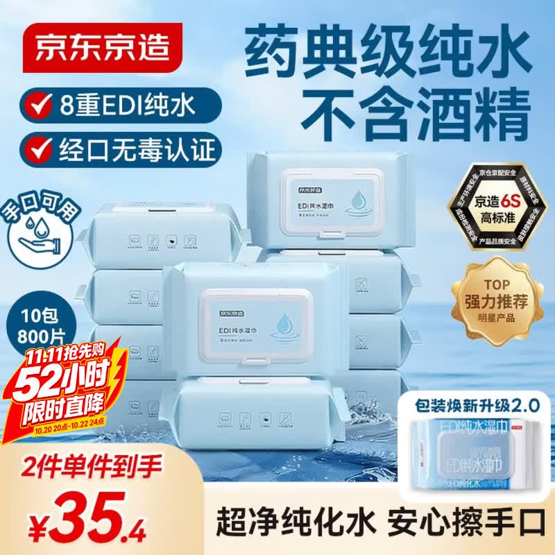 京东京造EDI纯水湿巾80片*10包 洁肤湿纸巾 手口湿巾纸无酒精