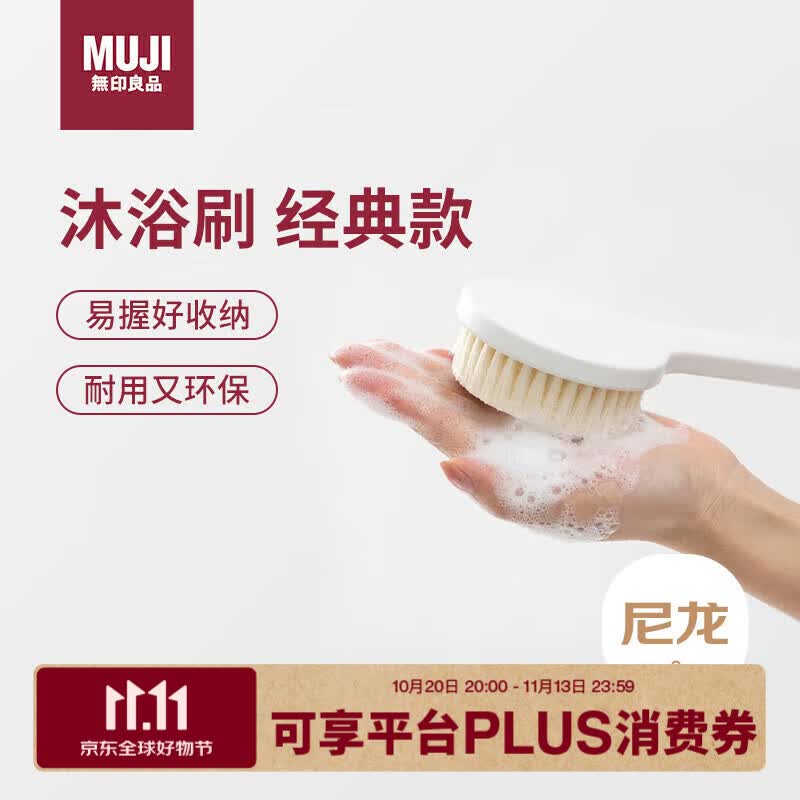 MUJI聚丙烯 沐浴刷 长柄浴刷搓澡刷洗澡刷子洗澡神器搓洗搓泥
