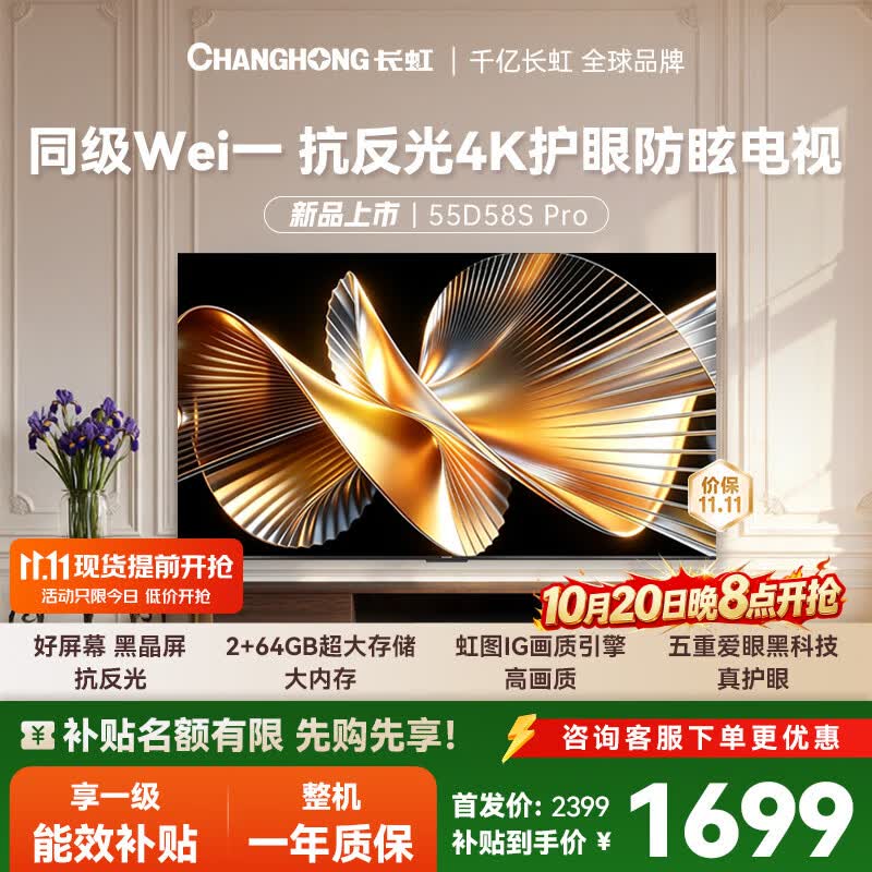 长虹电视 55D58S Pro 55英寸 低反防眩 144Hz高刷新 2+64GB内存分舱回音壁智能平板液晶电视
