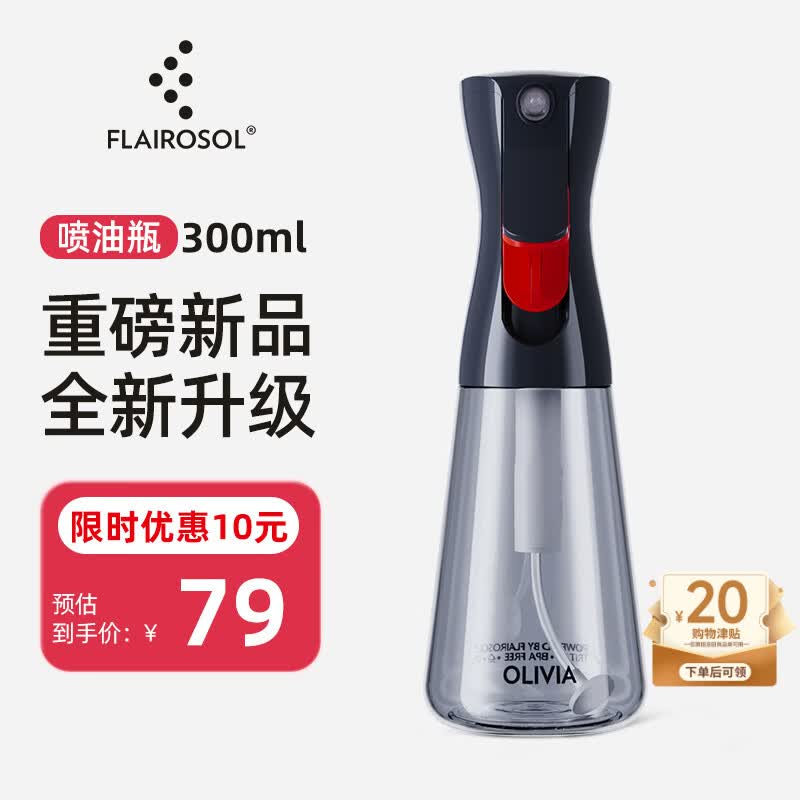 FLAIROSOL新款喷油瓶荷兰专利雾化喷油壶空气炸锅厨房灰紫色控油瓶300ML