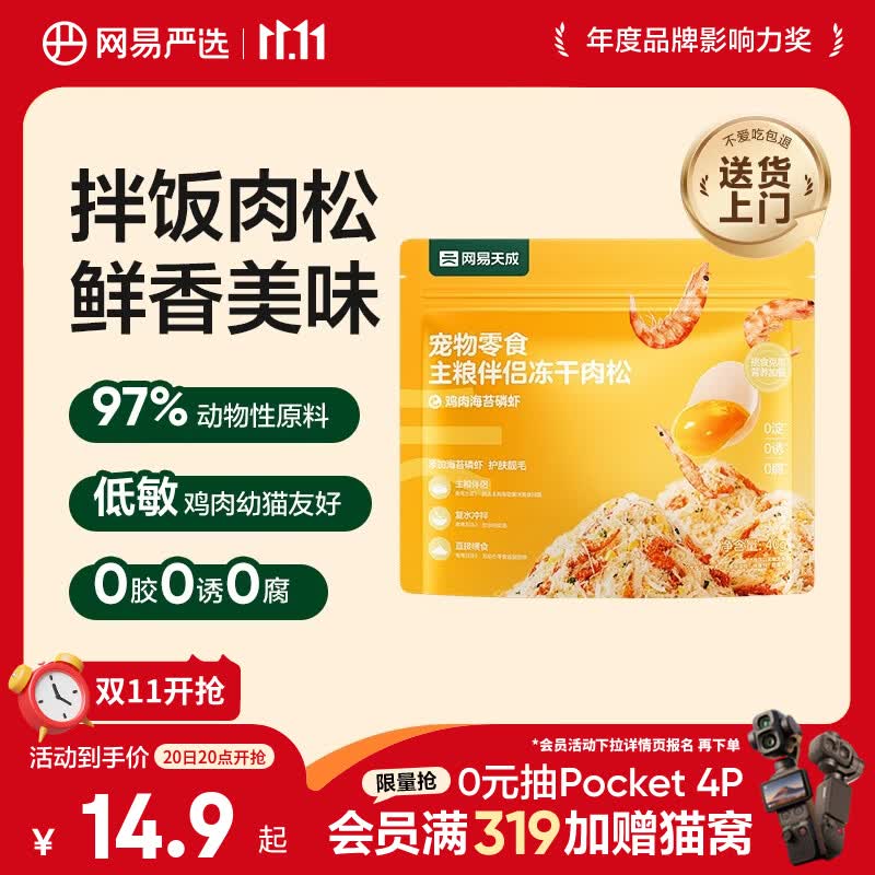 网易严选主粮伴侣冻干肉松宠物零食猫犬通用鸡肉海苔磷虾味40g