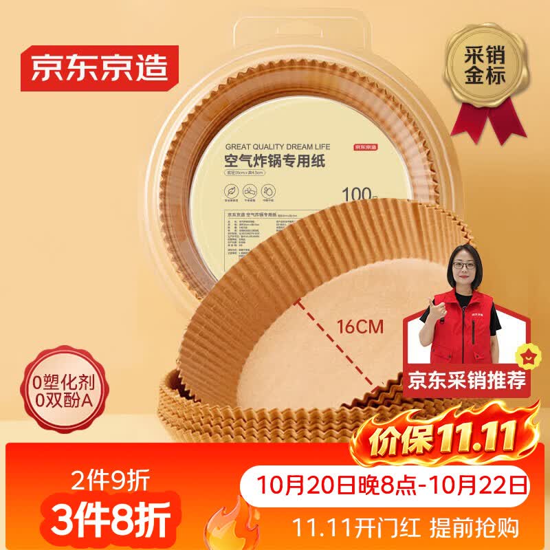 京东京造 空气炸锅专用纸 烘焙烤箱垫纸硅油纸 适用3L以上炸锅【100只】