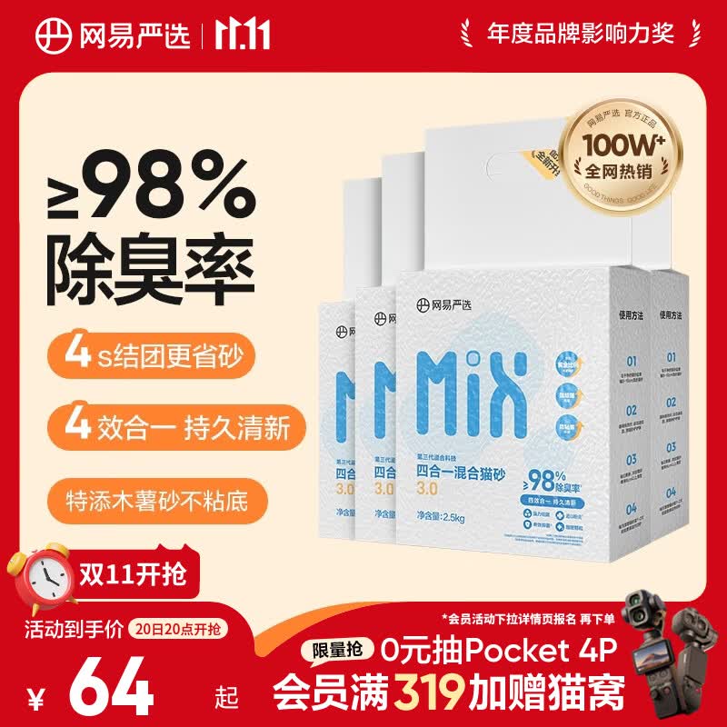 网易严选四合一豆腐膨润土植物混合猫砂结团不沾底除臭木薯猫砂 2.5kg*4包