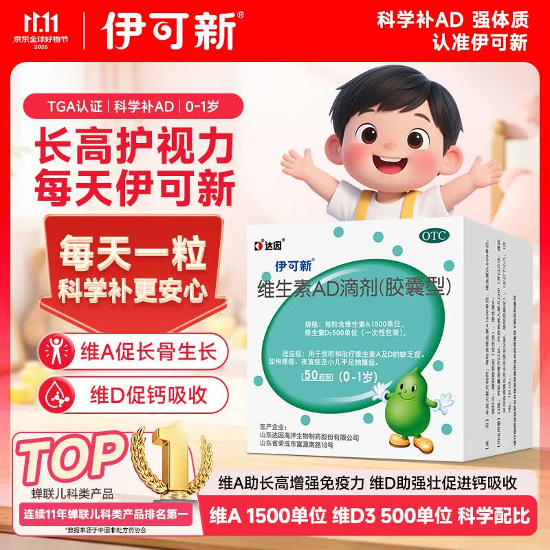 伊可新维生素AD滴剂（胶囊型）50粒0-1岁 新生儿ad维生素AD 用于预防和治疗维生素A及D的缺乏症京东大药房