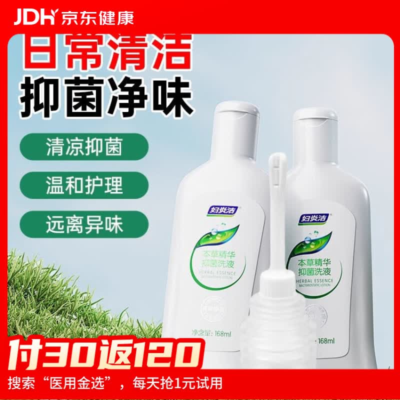 妇炎洁本草精华洗液168ml*2冲洗器 4.2元 - 线报酷 妇炎洁本草精华洗液168ml*2冲洗器 4.2元 - 线报酷