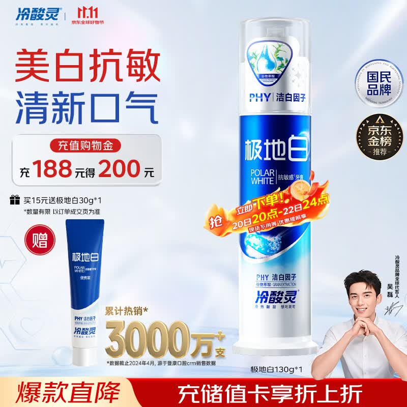 冷酸灵极地白泵式牙膏抗敏感美白牙齿海洋薄荷香 130g+30g【吴磊推荐】