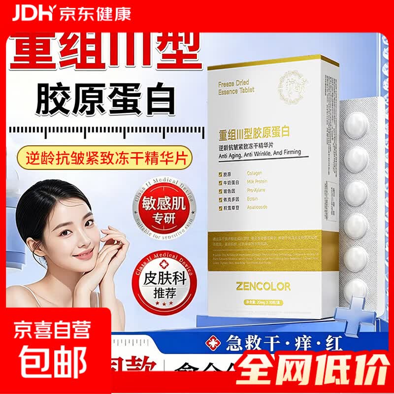 重组三型胶原蛋白逆龄抗皱紧致冻干精华片亮肤淡化细纹补水保湿 1盒逆龄抗皱紧致冻干精华片【共10粒】