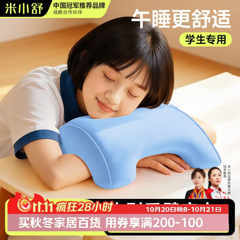 米小舒午睡枕中小学生趴睡神器夏季儿童午休专用冰丝趴趴枕头教室趴睡枕 40.66元 - 线报酷