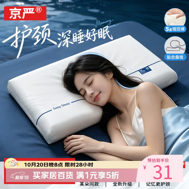 京严记忆棉枕头枕芯成人睡觉护颈椎助睡眠专用枕零压慢回弹深睡记忆枕 37元 - 86线报
