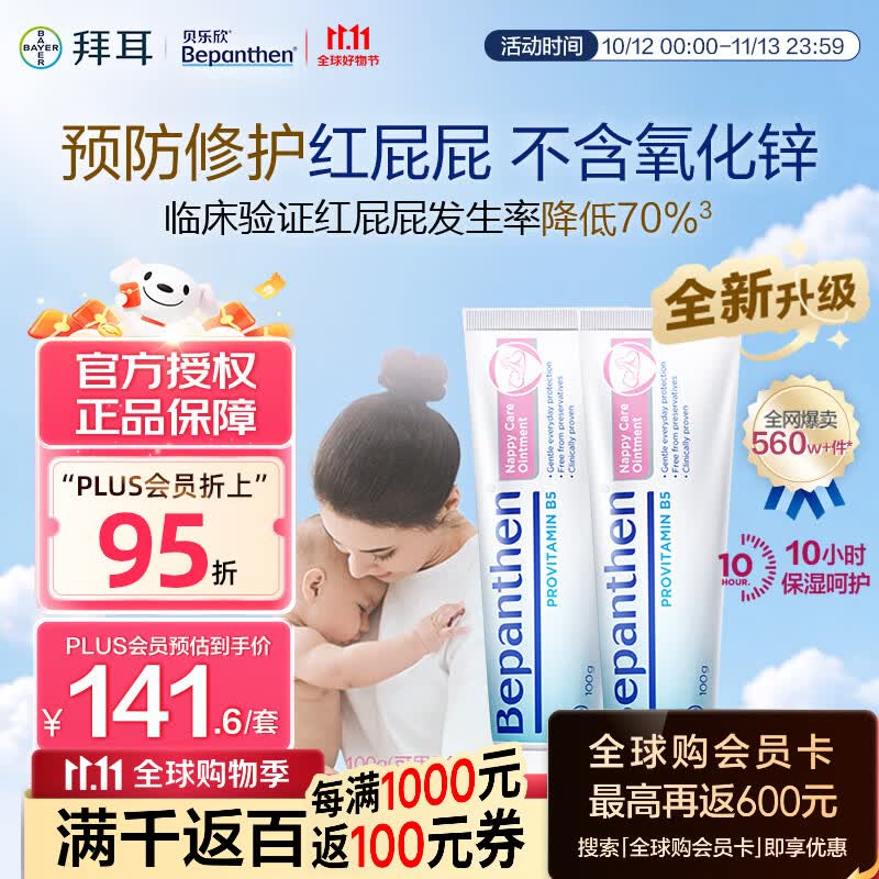 拜耳护臀膏100g*2 48元 - 86线报