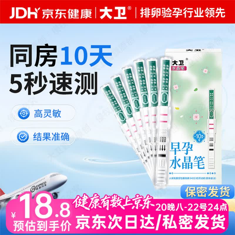 大卫验孕棒早早孕检测怀孕试纸7天可测水晶笔10支