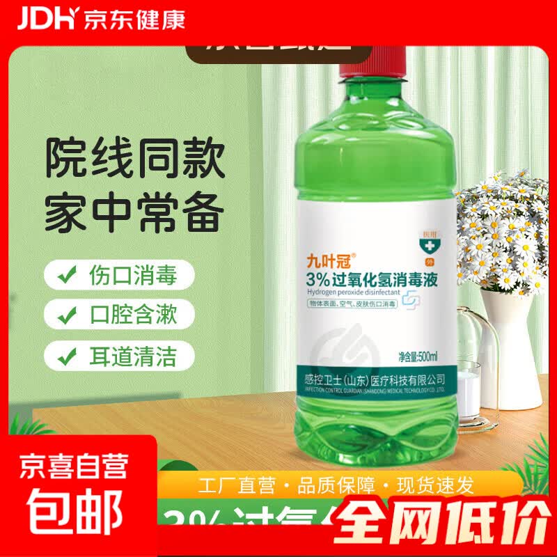 双氧水3%过氧化氢清洗伤口消毒皮肤杀菌耳道医用门诊家用抑菌液 3%过氧化氢消毒液500ml*1瓶装