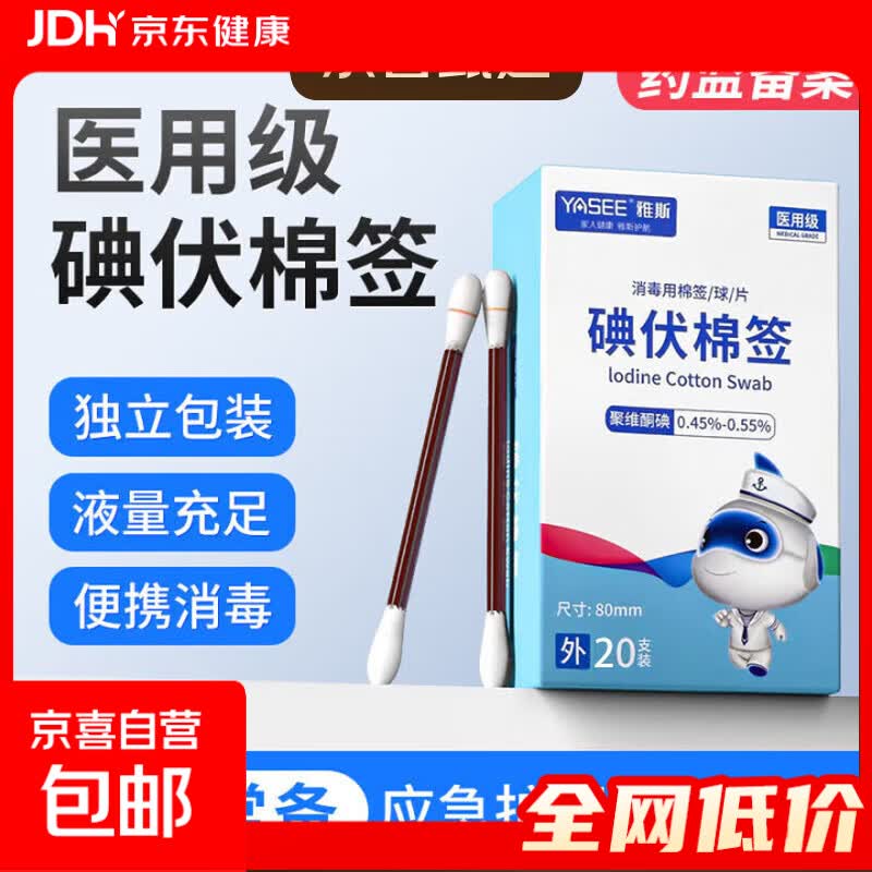 雅斯医用级碘伏棉签棒医用新生婴儿一次性痘痘消毒双头独立包装 碘伏棉签【1盒20支】