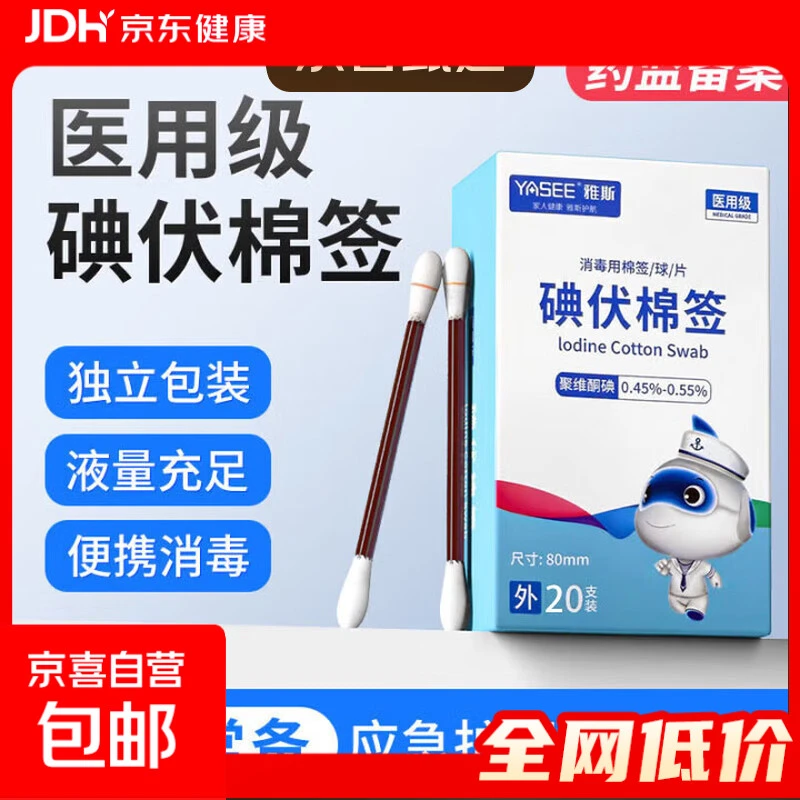 雅斯医用级碘伏棉签棒医用新生婴儿一次性痘痘消毒双头独立包装 碘伏棉签【1盒20支】