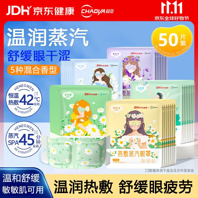 超亚混合香型蒸汽眼罩5种组合装50片 26.91元 - 线报酷