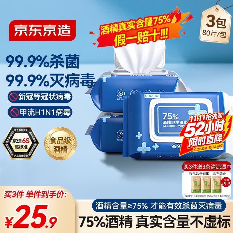 京东京造 75%酒精湿巾80片*3包湿纸巾大包 卫生消毒湿巾纸 