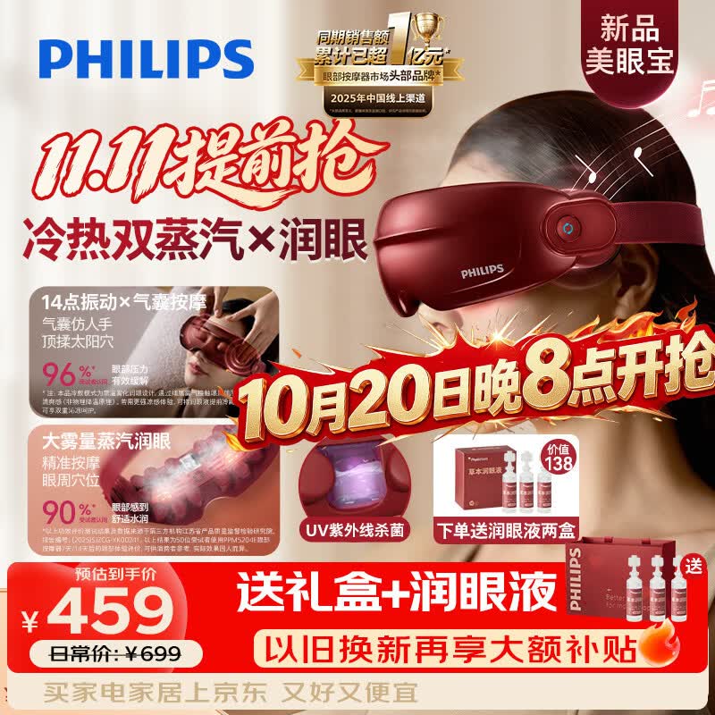 飞利浦（PHILIPS）眼部按摩仪器【美眼宝】护眼仪蒸汽眼罩雾化按摩眼干润眼送父母男女朋友生日新婚礼物5204E