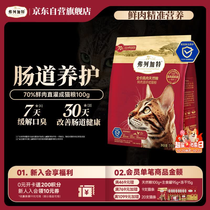 弗列加特猫粮 全价鲜肉天然粮 肠道养护配方 成猫猫粮鸡肉100g