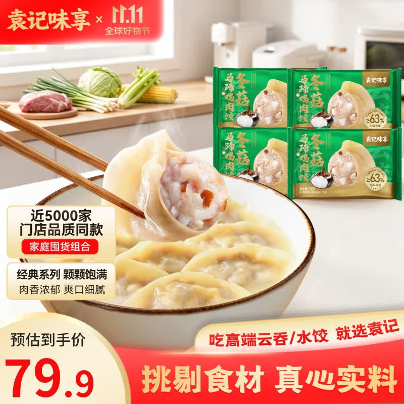 袁记味享袁记云饺 鲜肉云吞/玉米饺/冬菇马蹄鸡肉饺子水饺馄饨早餐夜宵 【冬菇马蹄饺子*4盒】冬菇马蹄鸡肉饺330g*4盒