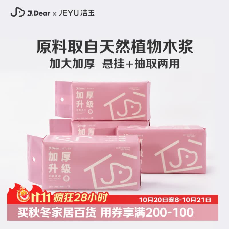 洁玉JDear京东联名一次性洗脸巾悬挂式擦脸巾60抽*4包珍珠纹 15.61元 - 线报酷